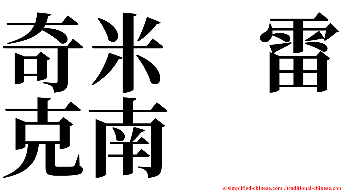 奇米　雷克南 serif font